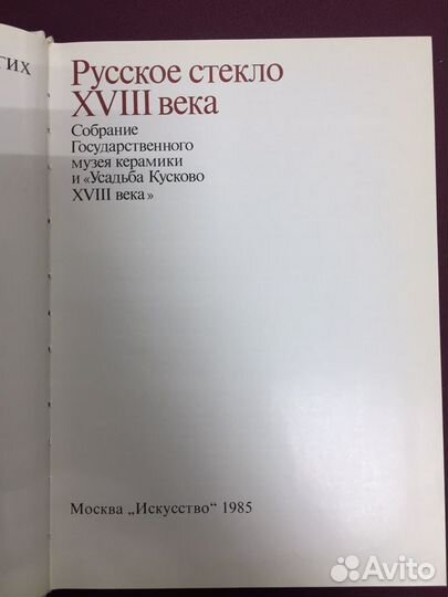 Русское стекло 18 века