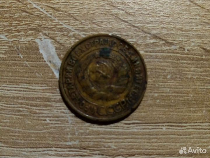 Монета 3 копейки (1933 года)