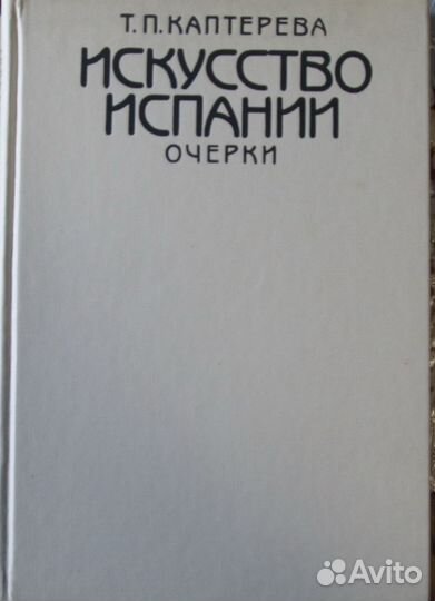 Каптерева, Т.П. Искусство Испании