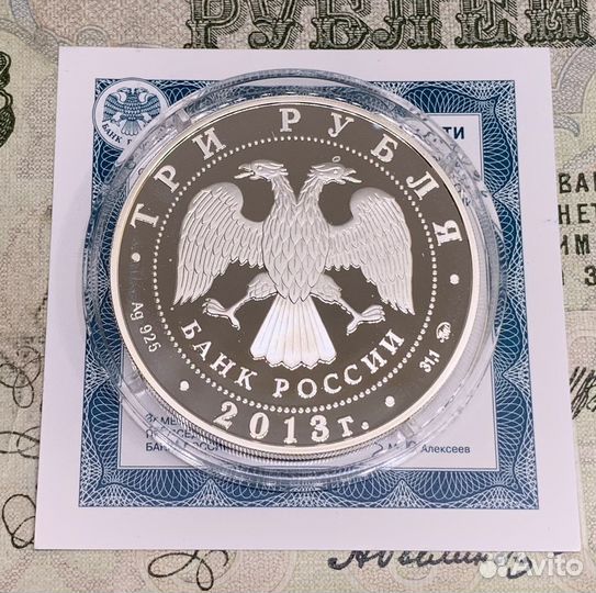 3 рубля 2013 года 70 лет Сталинградская Битва