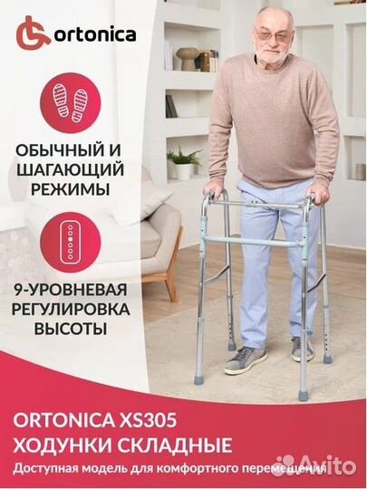 Ходунки медицинские Ortonica XS 305