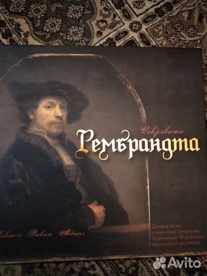 Сокровища рембрандта Аббинг Микиель Роскам