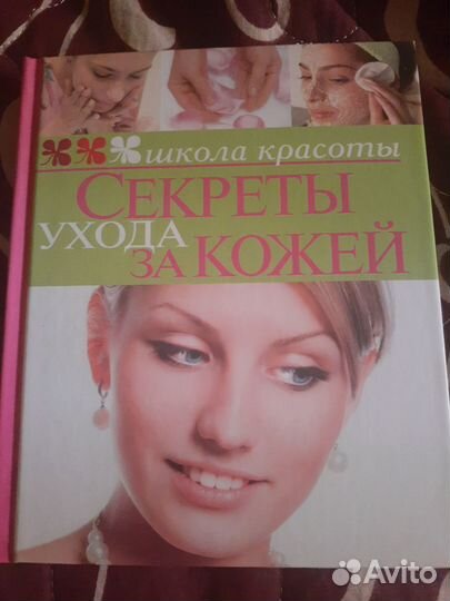 Книга Секреты ухода за кожей