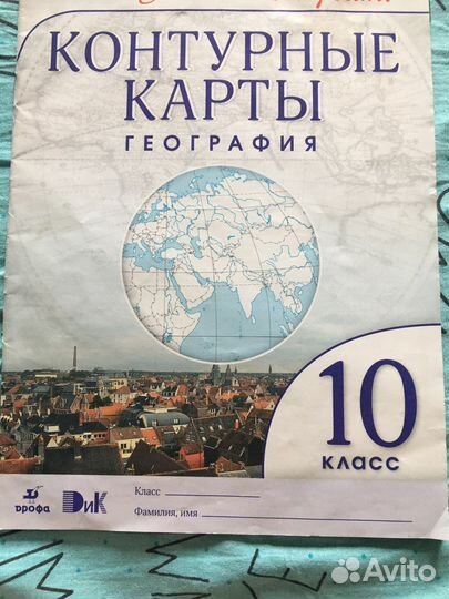 Контурные карты по географии 10 класс