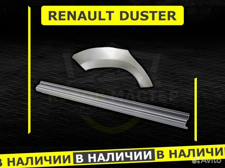 Пороги на Renault Duster ремонтные кузовные