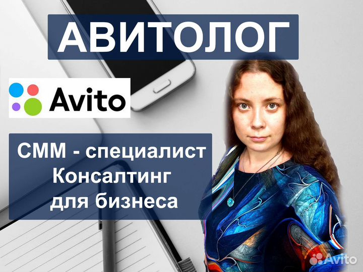 Авитолог /Смм специалист/ продвижение /обучение