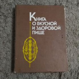 Книга о вкусной и здоровой пище 1990