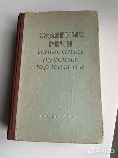 Судебные речи известных русских юристов, 1958