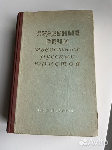 Судебные речи известных русских юристов, 1958