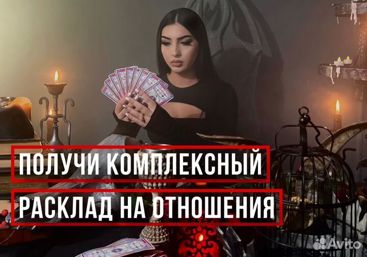 Таролог. Экстрасенс. Гадание. Приворот. Обчучение