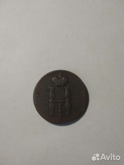 1 копейка 1853 года