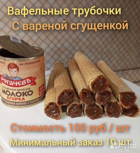 Вафельные трубочки