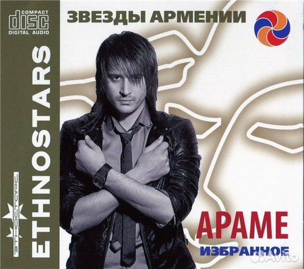 Звезды Армении - Араме / Избранное (1 CD)