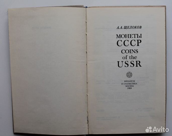Монеты СССР Щелоков А. А
