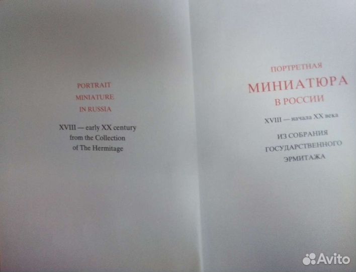 Книга. Портретная миниатюра в России