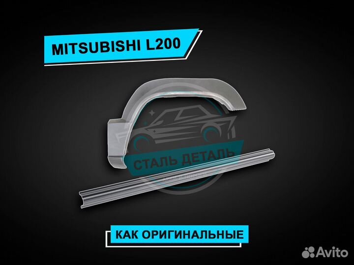 Пороги Mitsubishi L200 / Ремонтные кузовные пороги