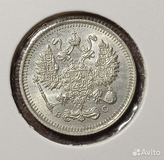 10 копеек 1915 год