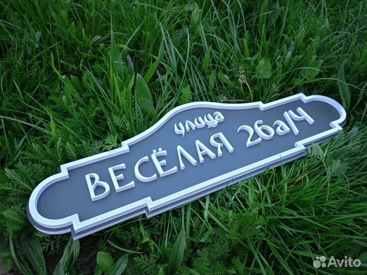 Табличка с адресом