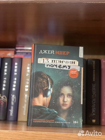 Книга 13 причин почему
