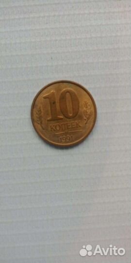 Монета 1991г. 10 коп (м) Эксклюзивная Магнитится