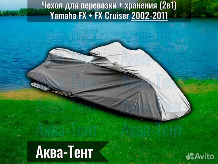 Чехол гидроцикл Yamaha FX + FX Cruiser (2002-2011)