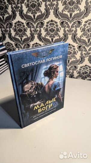 Святослав Логинов: Малые Боги. Истории о нежити