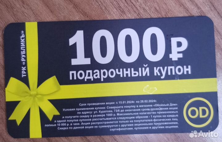 Подарочный купон