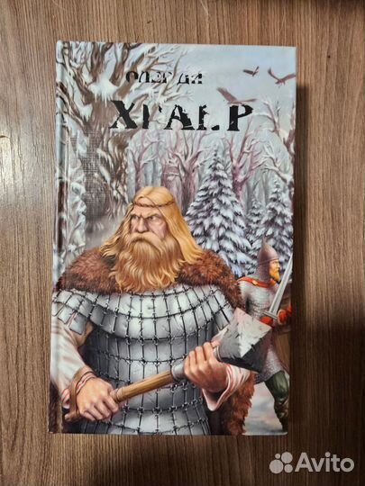 Олег Дивов. Храбр