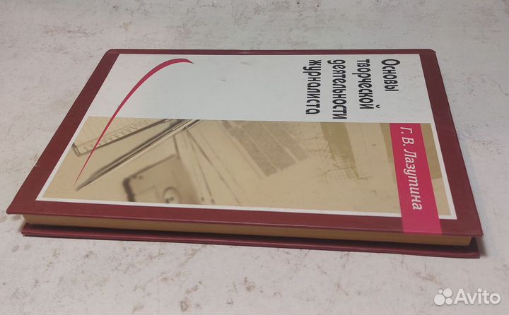 Лазутина, Г.В. Основы творческой деятельности журн