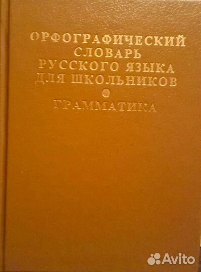 Словари разные