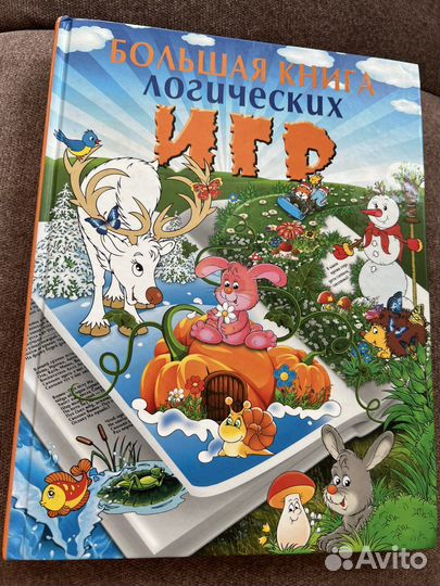 Большая книга логических игр 223 стр