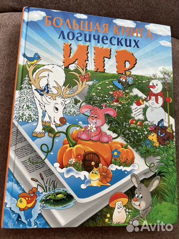 Большая книга логических игр 223 стр
