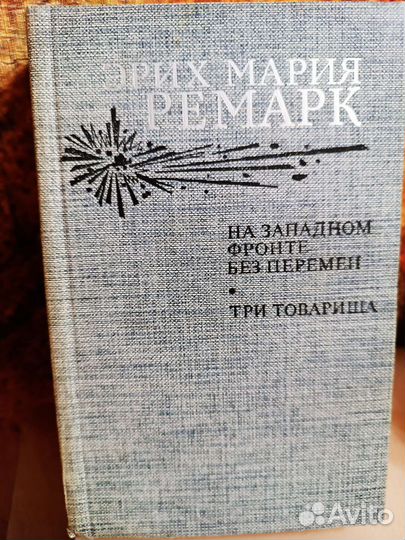 Эрих Мария Ремарк На западном фронте без перемен
