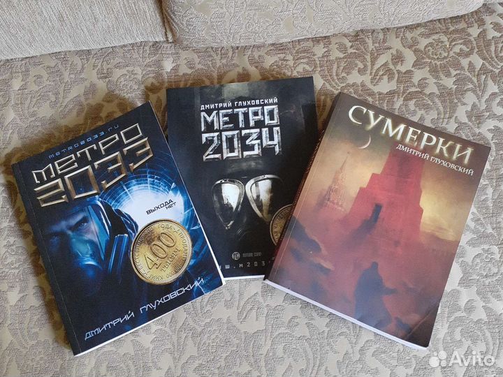 Д. Глуховский Метро 2033.2034 и др