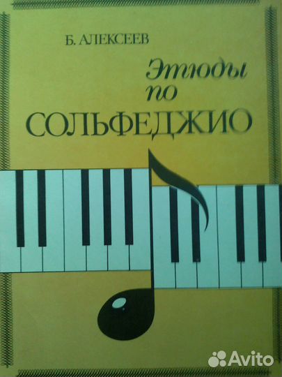 Сольфеджио. Этюды по сольфеджио. Б. Алексеев