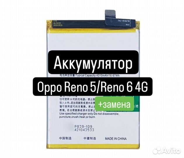 Аккумулятор для Oppo Reno 5/Reno 6 4G(4310mAh) +за