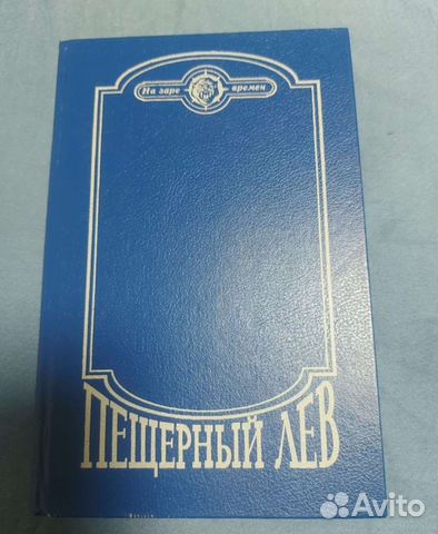 Детская книга Пещерный лев