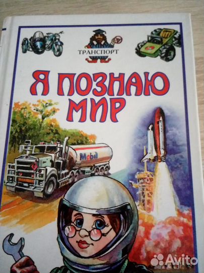 Книги Я познаю мир 2шт.Космос иТранспорт