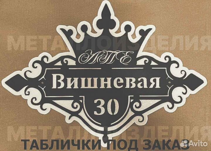 Адресная табличка металлическая