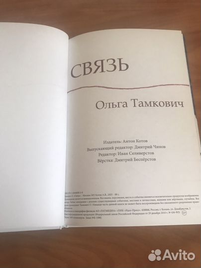 Связь Ольга Тамкович