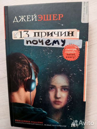 «13 причин почему» Джей Эшер