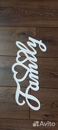 Деревянные надписи для свадьбы