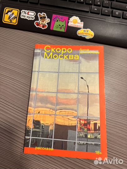 Скоро Москва книга