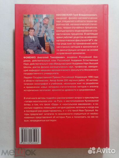 Носовский.Фоменко. Русь и Орда. Новая хронология