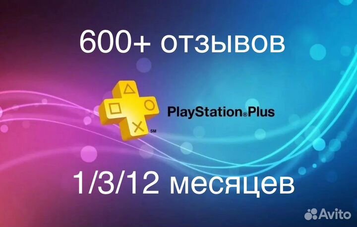 Подписка PS+ Plus для России Под Ключ