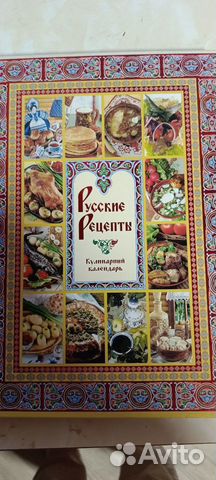 Книга Русские рецепты, кулинарный календарь
