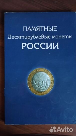 Юбилейные десятирублёвые монеты - альбом