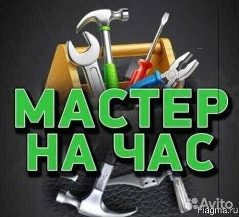 Мастер на час