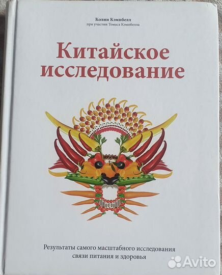 Китайское исследование. Колин Кэмпбелл