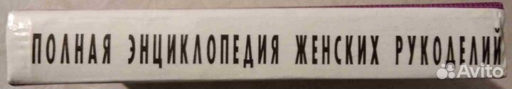 Полная энциклопедия женских рукоделий